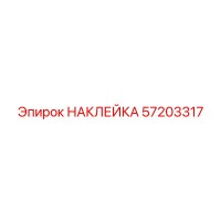 57203317 НАКЛЕЙКА Эпирок