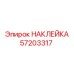 57203317 НАКЛЕЙКА Эпирок