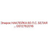 GS12762016 НАКЛЕЙКА 60 Л.С. БЕЛАЯ… Epiroc