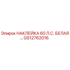 GS12762016 НАКЛЕЙКА 60 Л.С. БЕЛАЯ… Epiroc