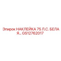 GS12762017 НАКЛЕЙКА 75 Л.С. БЕЛАЯ… Epiroc