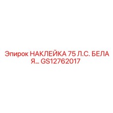 GS12762017 НАКЛЕЙКА 75 Л.С. БЕЛАЯ… Epiroc