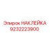 9232223900 НАКЛЕЙКА Epiroc