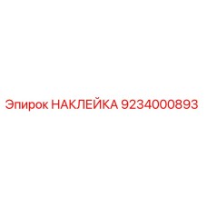 9234000893 НАКЛЕЙКА Epiroc