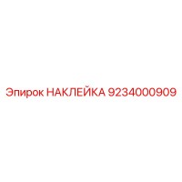 9234000909 НАКЛЕЙКА Epiroc