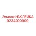 9234000909 НАКЛЕЙКА Epiroc