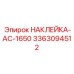 3363094512 НАКЛЕЙКА-AC-1650 Epiroc