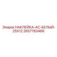 2657783466 НАКЛЕЙКА-AC-БЕЛЫЙ-25X12 Epiroc