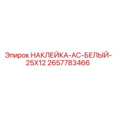 2657783466 НАКЛЕЙКА-AC-БЕЛЫЙ-25X12 Epiroc