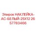 2657783466 НАКЛЕЙКА-AC-БЕЛЫЙ-25X12 Epiroc