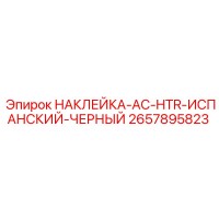 2657895823 НАКЛЕЙКА-AC-HTR-ИСПАНСКИЙ-ЧЕРНЫЙ Epiroc