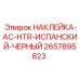2657895823 НАКЛЕЙКА-AC-HTR-ИСПАНСКИЙ-ЧЕРНЫЙ Epiroc
