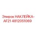 4812051069 НАКЛЕЙКА-AF21 Epiroc