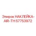 57753972 НАКЛЕЙКА-AIR-TH Epiroc