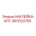 4812122750 НАКЛЕЙКА-АПТ Epiroc
