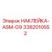 Изображение наклейки Epiroc ASM-G9 с номером детали 3382010552