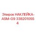 Наклейка для буровых установок Epiroc ASM-G9 арт. 3382010554