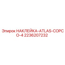2236207232 НАКЛЕЙКА-ATLAS-COPCO-4 Epiroc