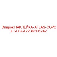 2236206242 НАКЛЕЙКА-ATLAS-COPCO-БЕЛАЯ Epiroc