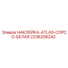 2236206242 НАКЛЕЙКА-ATLAS-COPCO-БЕЛАЯ Epiroc