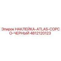4812120123 НАКЛЕЙКА-ATLAS-COPCO-ЧЕРНЫЙ Epiroc