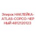 4812120123 НАКЛЕЙКА-ATLAS-COPCO-ЧЕРНЫЙ Epiroc