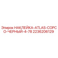 2236206129 НАКЛЕЙКА ATLAS COPCO ЧЕРНЫЙ 4-78 Epiroc