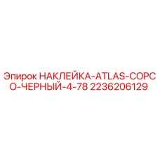 2236206129 НАКЛЕЙКА ATLAS COPCO ЧЕРНЫЙ 4-78 Epiroc