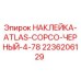2236206129 НАКЛЕЙКА ATLAS COPCO ЧЕРНЫЙ 4-78 Epiroc