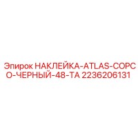 2236206131 НАКЛЕЙКА ATLAS COPCO ЧЕРНЫЙ 48-TA Epiroc