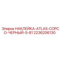 2236206130 НАКЛЕЙКА ATLAS COPCO ЧЕРНЫЙ 5-81 Epiroc