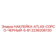 2236206130 НАКЛЕЙКА ATLAS COPCO ЧЕРНЫЙ 5-81 Epiroc