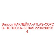 2236206254 НАКЛЕЙКА-ATLAS-COPCO-ПОЛОСКА-БЕЛАЯ Epiroc