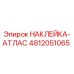 4812051065 НАКЛЕЙКА-АТЛАС Epiroc