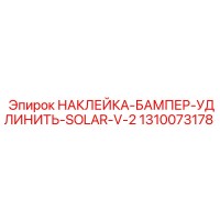 1310073178 НАКЛЕЙКА-БАМПЕР-УДЛИНИТЬ-SOLAR-V-2 Эпирок