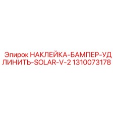 1310073178 НАКЛЕЙКА-БАМПЕР-УДЛИНИТЬ-SOLAR-V-2 Эпирок