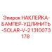 1310073178 НАКЛЕЙКА-БАМПЕР-УДЛИНИТЬ-SOLAR-V-2 Эпирок