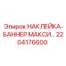 2204176600 НАКЛЕЙКА-БАННЕР МАКСИ… Epiroc