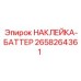 Термостойкая наклейка Epiroc 2658264361
