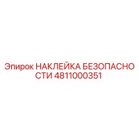 4811000351 НАКЛЕЙКА БЕЗОПАСНОСТИ Epiroc