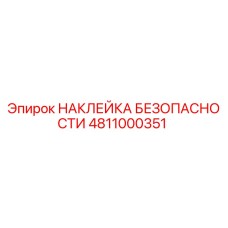4811000351 НАКЛЕЙКА БЕЗОПАСНОСТИ Epiroc