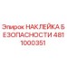 4811000351 НАКЛЕЙКА БЕЗОПАСНОСТИ Epiroc