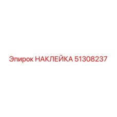 51308237 НАКЛЕЙКА Epiroc