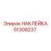 51308237 НАКЛЕЙКА Epiroc