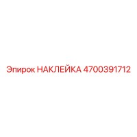 4700391712 НАКЛЕЙКА Epiroc