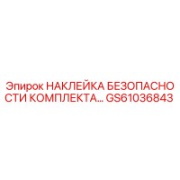 GS61036843 НАКЛЕЙКА БЕЗОПАСНОСТИ КОМПЛЕКТА Epiroc