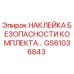 GS61036843 НАКЛЕЙКА БЕЗОПАСНОСТИ КОМПЛЕКТА Epiroc