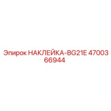 4700366944 НАКЛЕЙКА-BG21E Epiroc