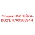 4700366944 НАКЛЕЙКА-BG21E Epiroc