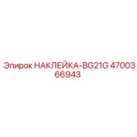 4700366943 НАКЛЕЙКА-BG21G Epiroc
